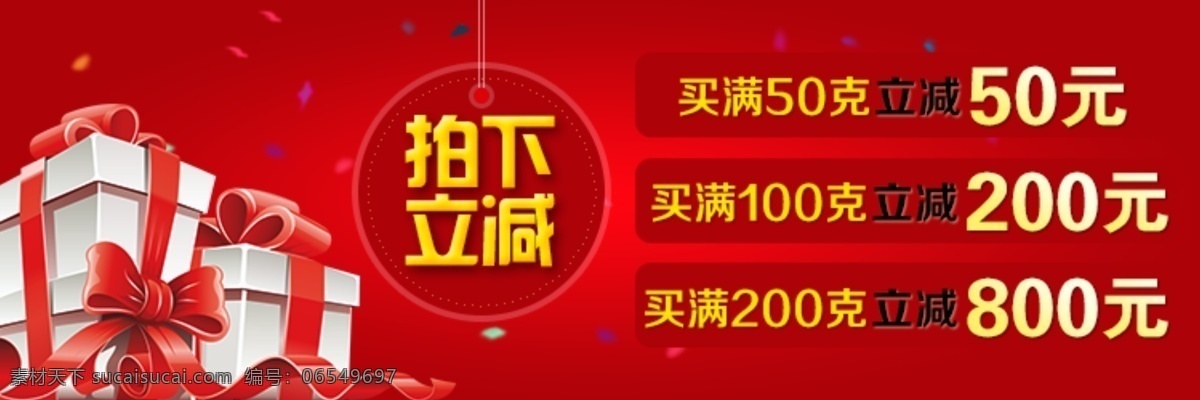 红色 拍 下 立 减 淘宝 模板 满 拍下立减 淘宝模板 满减 促销模板 淘宝装修 banner 礼物 红黄 质感图文排版 淘宝界面设计 广告