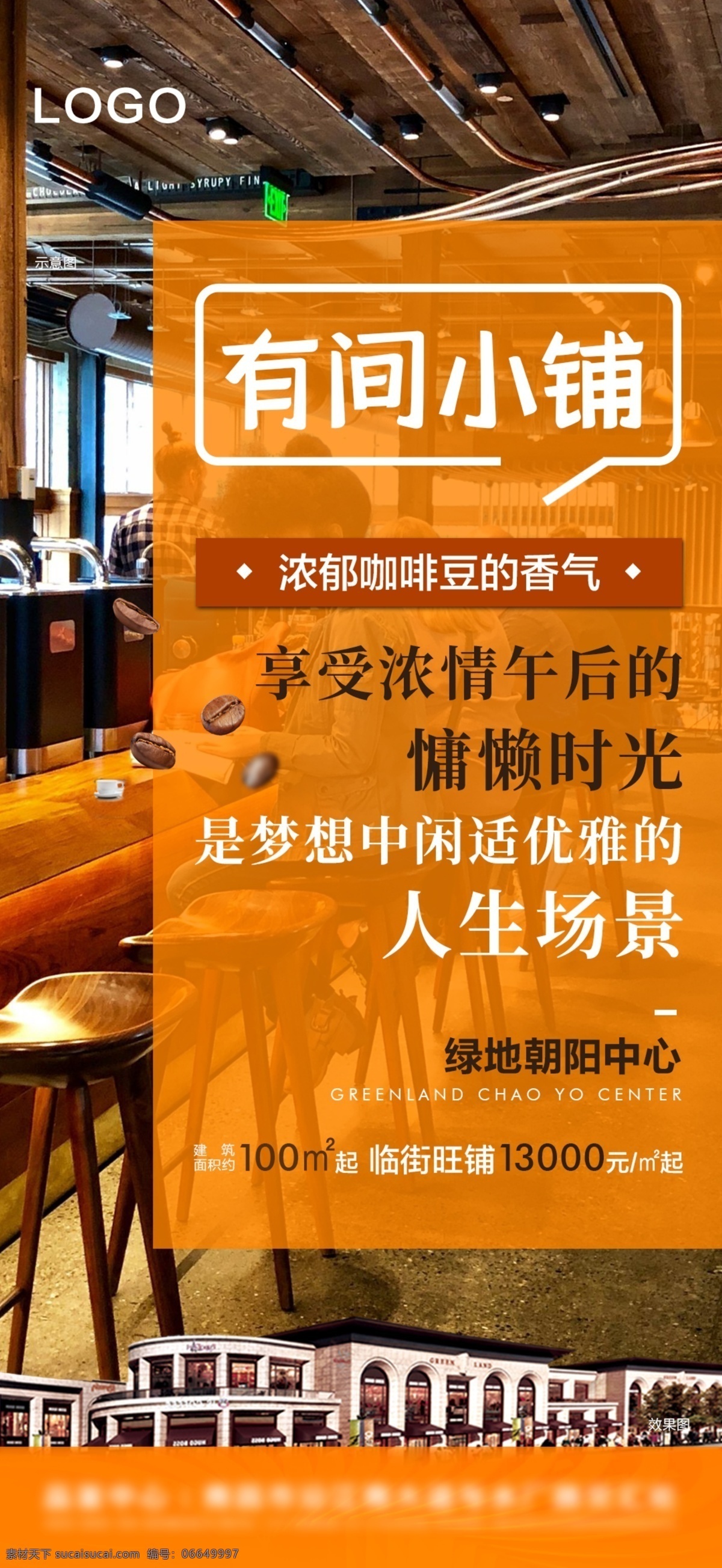 间 小 铺 咖啡厅 地产 商铺 推广 系列 单图 简约