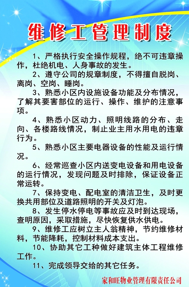 维修工 管理制度 小区 物业 维修 管理 制度 展板模板