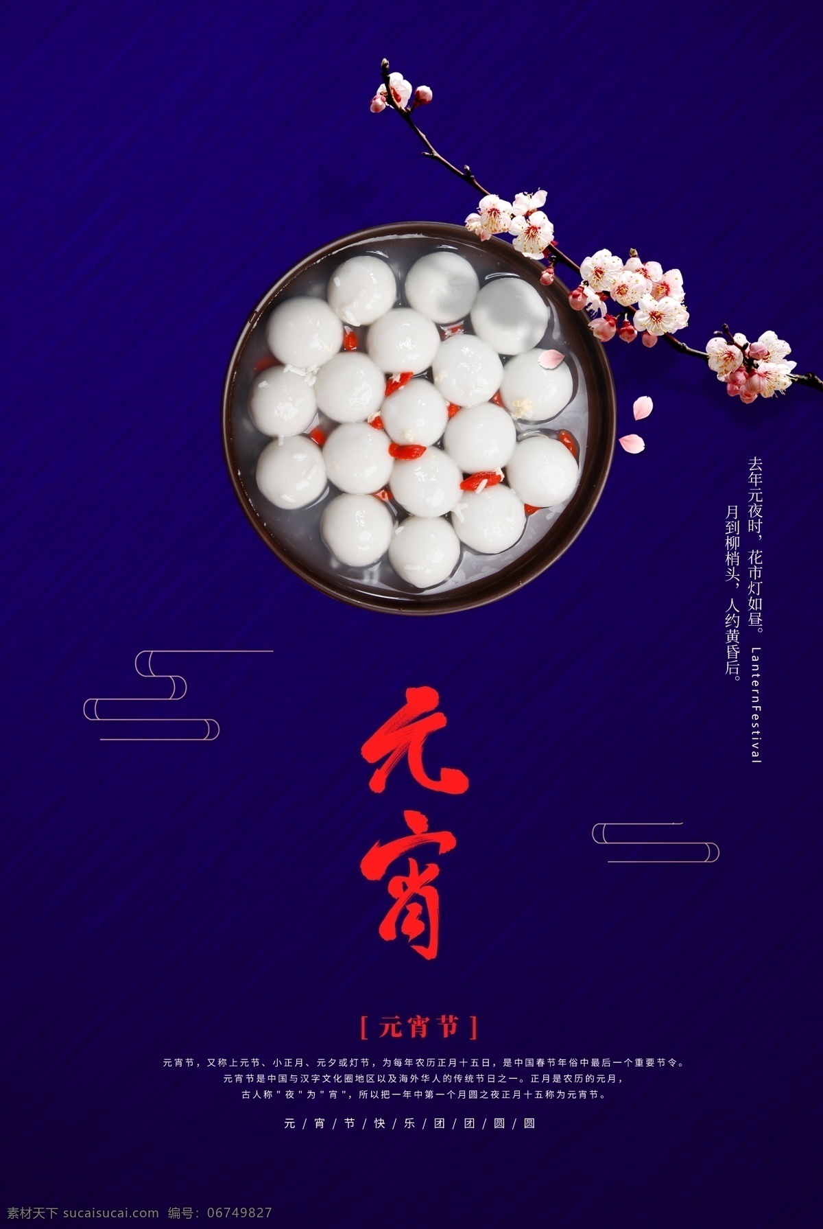 蓝色 简约 元宵节 节日 海报 闹元宵 元宵佳节 灯笼 猜灯谜 简约风 汤圆 梅花 节日海报 团圆