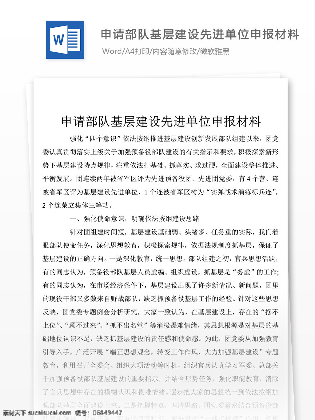 申请 部队 建设 先进 单位 申报 材料 word 文档 2018 基层建设 事迹 先进事迹材料 优秀 模板 事迹材料范文 实用范文模板 实用文档 文档模板