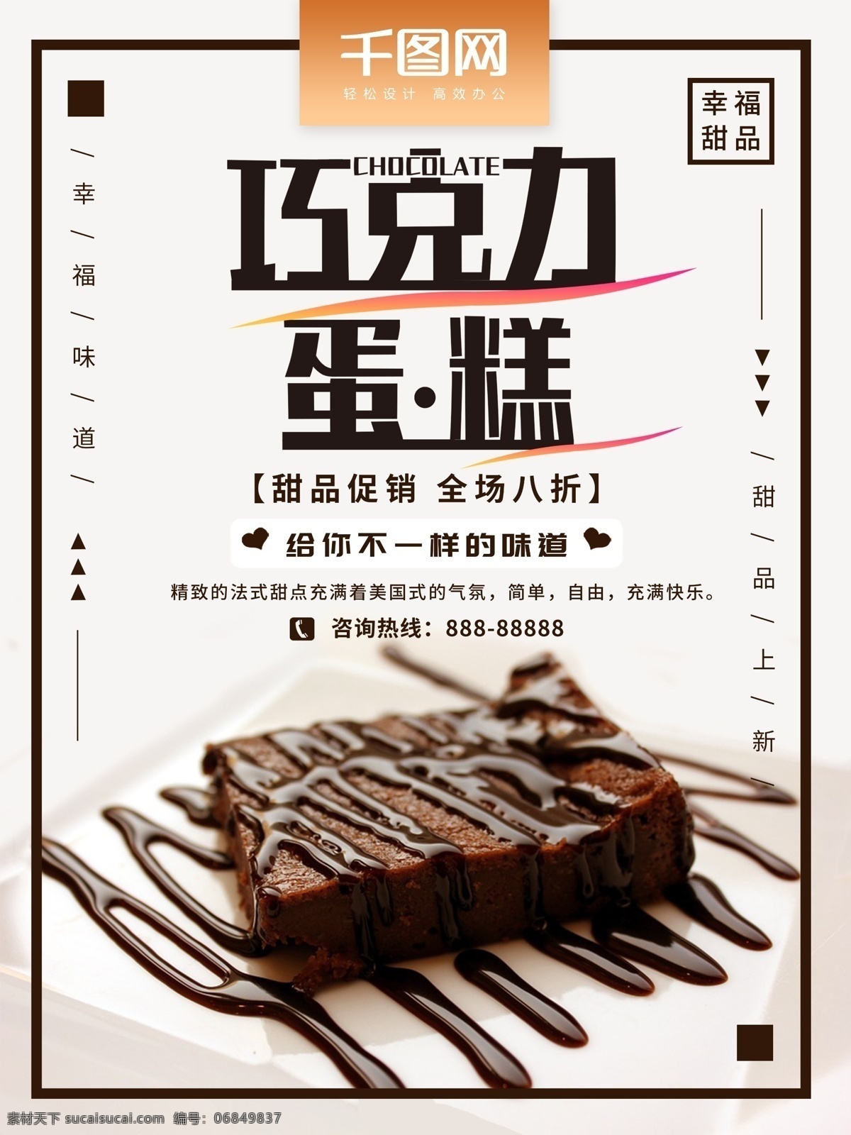 巧克力 甜品 蛋糕 促销 海报 简约 美食海报 美味 巧克力蛋糕 巧克力甜品