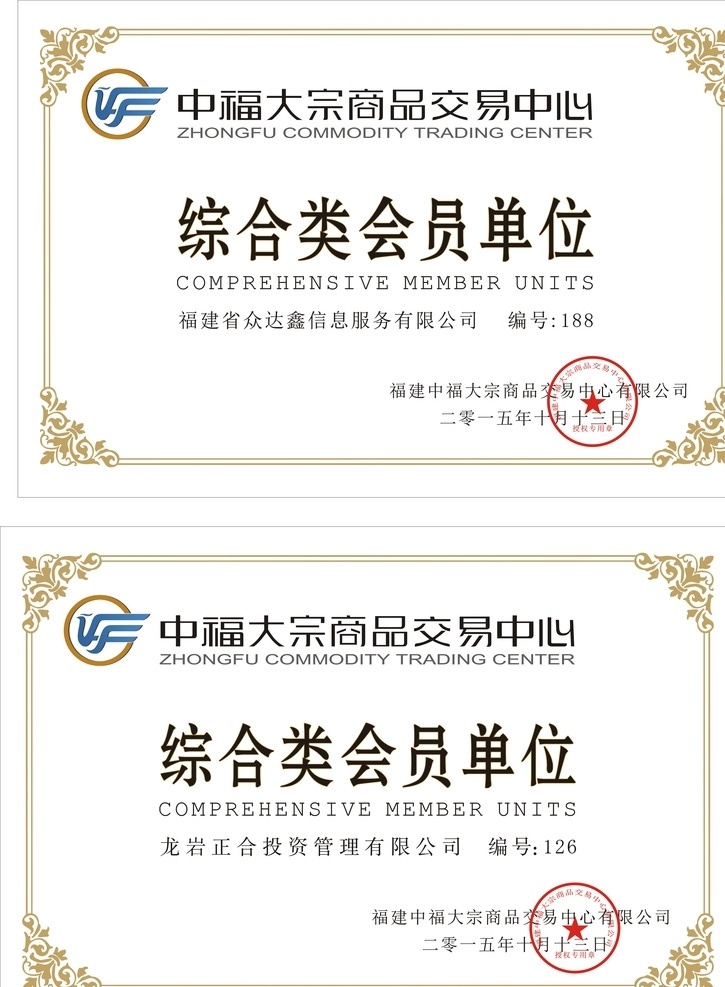 会员单位奖牌 中福大宗 商品 交易中心 综合类 会员 单位