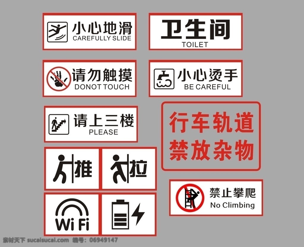 警示牌 小心地滑 请勿触摸 楼梯 推 拉 wifi 充电 禁止攀爬 禁放杂物 小心烫手 卫生间