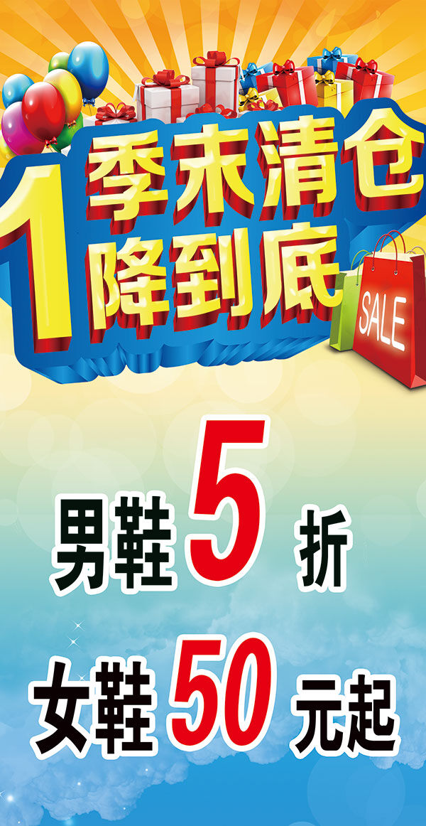 季末清仓 1降到底 宣传单 黄色