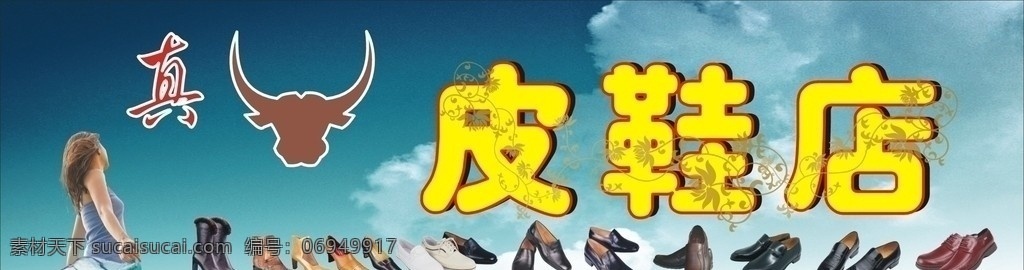 皮鞋店 平面牌 矢量图 牛头 美女 天空 白云 鞋 皮鞋 矢量