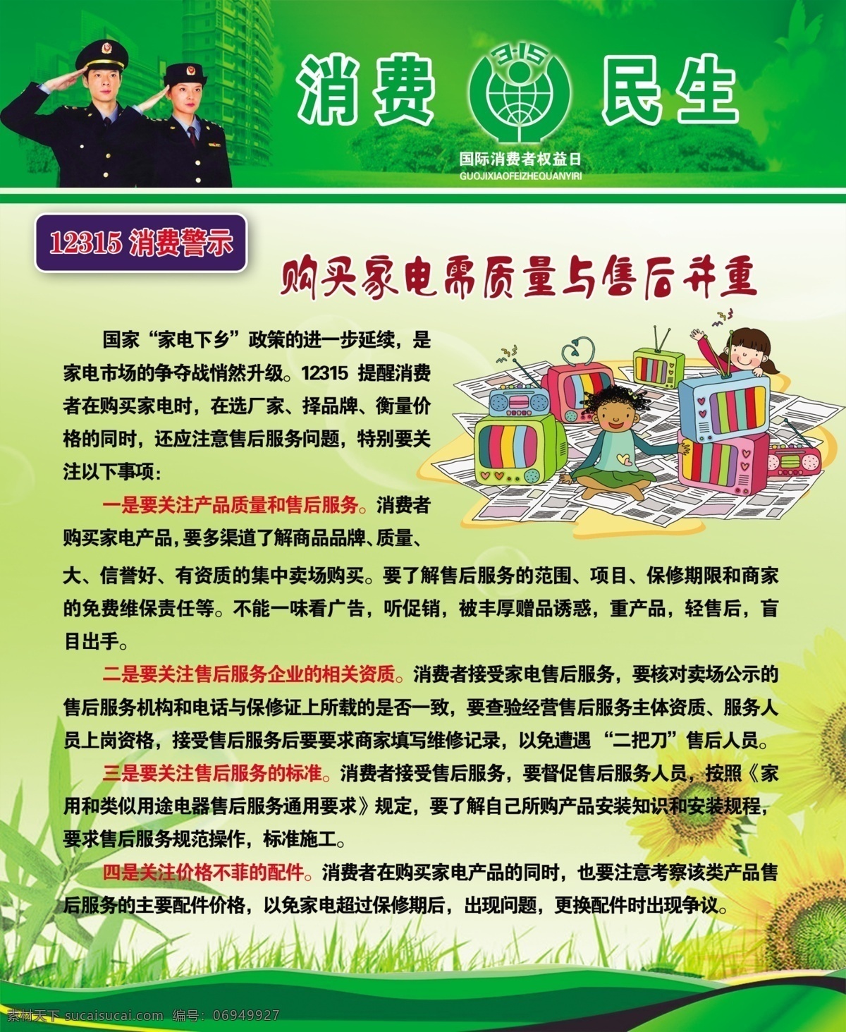 消费 民生 展板 dm宣传单 白云 广告设计模板 卡通漫画 蓝天 绿地 树木 源文件 消费与民生 消费者 维权 标志 消费者人物 工商局人物 警示 文字等 其他展板设计