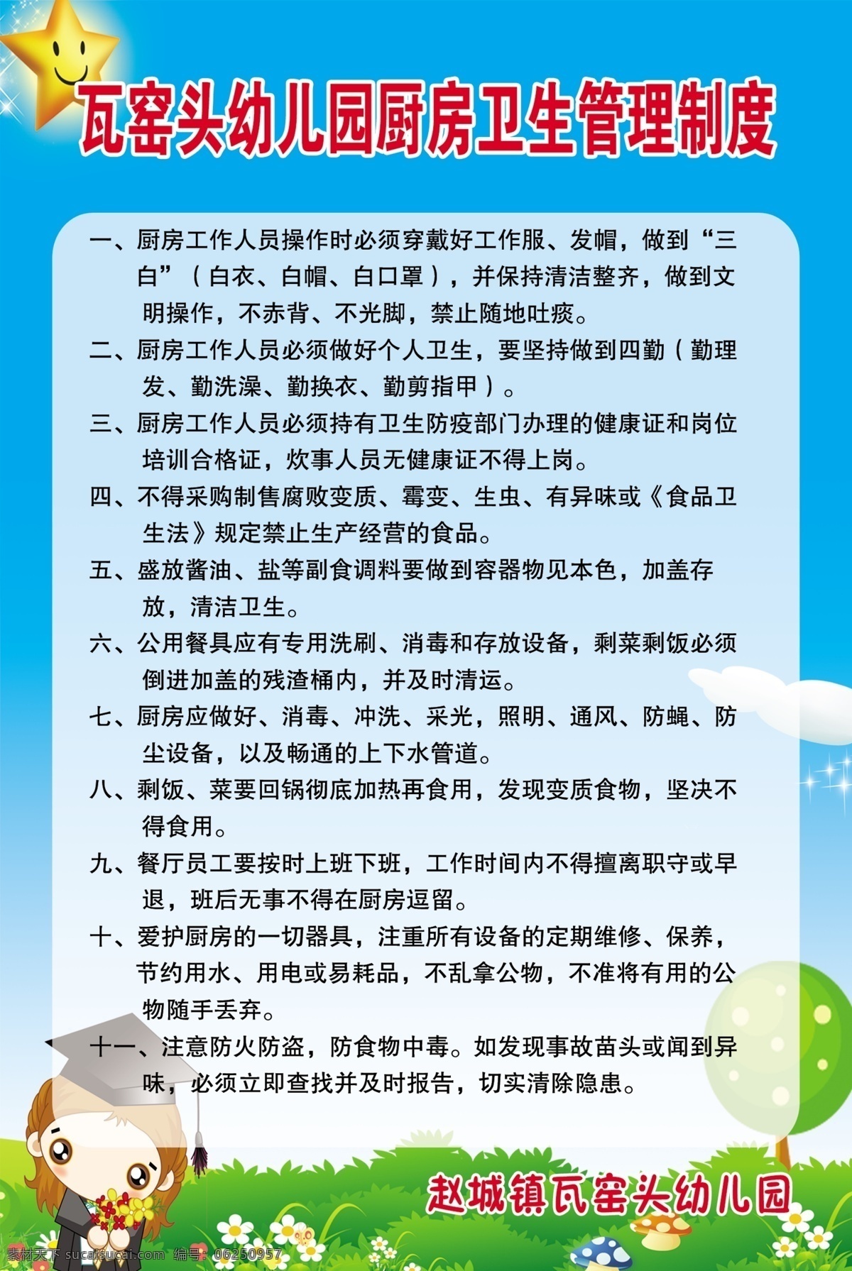 幼儿园 卫生 厨房 管理制度 卫生厨房 卡通 小人