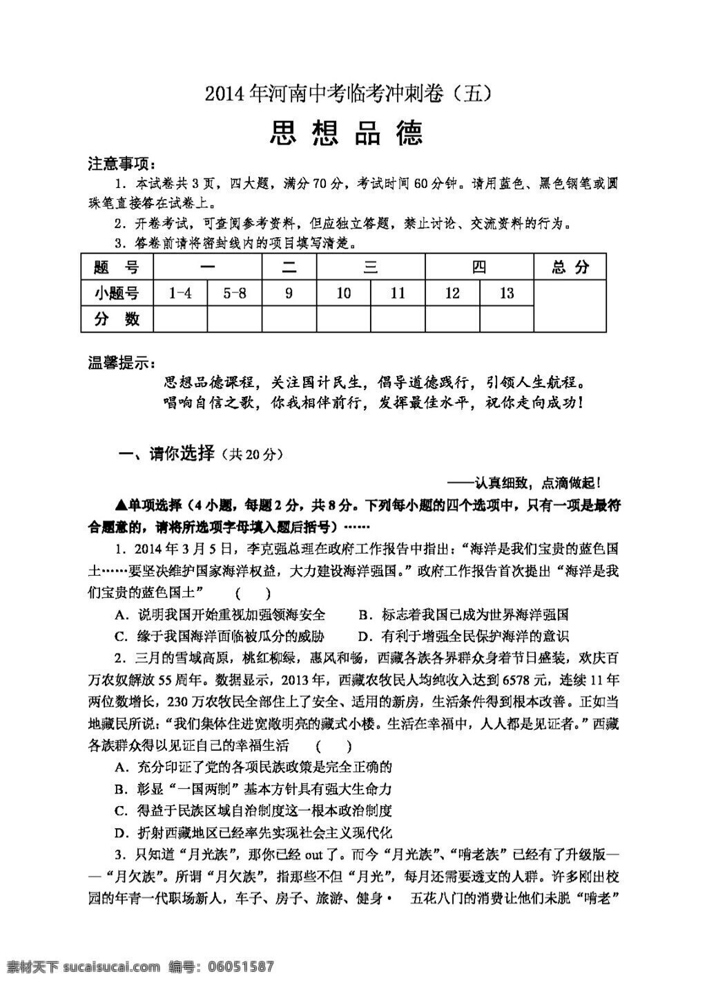 中考 专区 思想 品德 河南 考 冲刺 卷 人教版 试题试卷 思想品德 中考专区