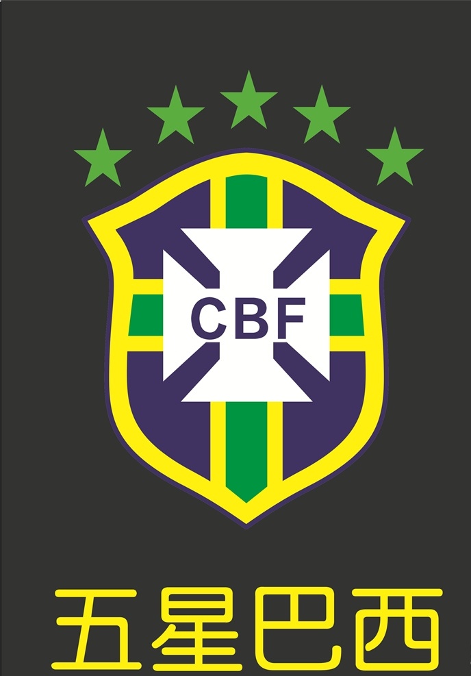 巴西 国家 男子 足球队 徽 五星巴西 世界杯 内马尔 罗纳尔多 贝利 巴西足球队 足球队徽 队标 世界杯冠军 矢量文件 设计元素 足球元素 桑巴之王 cdr文件 文化艺术 体育运动