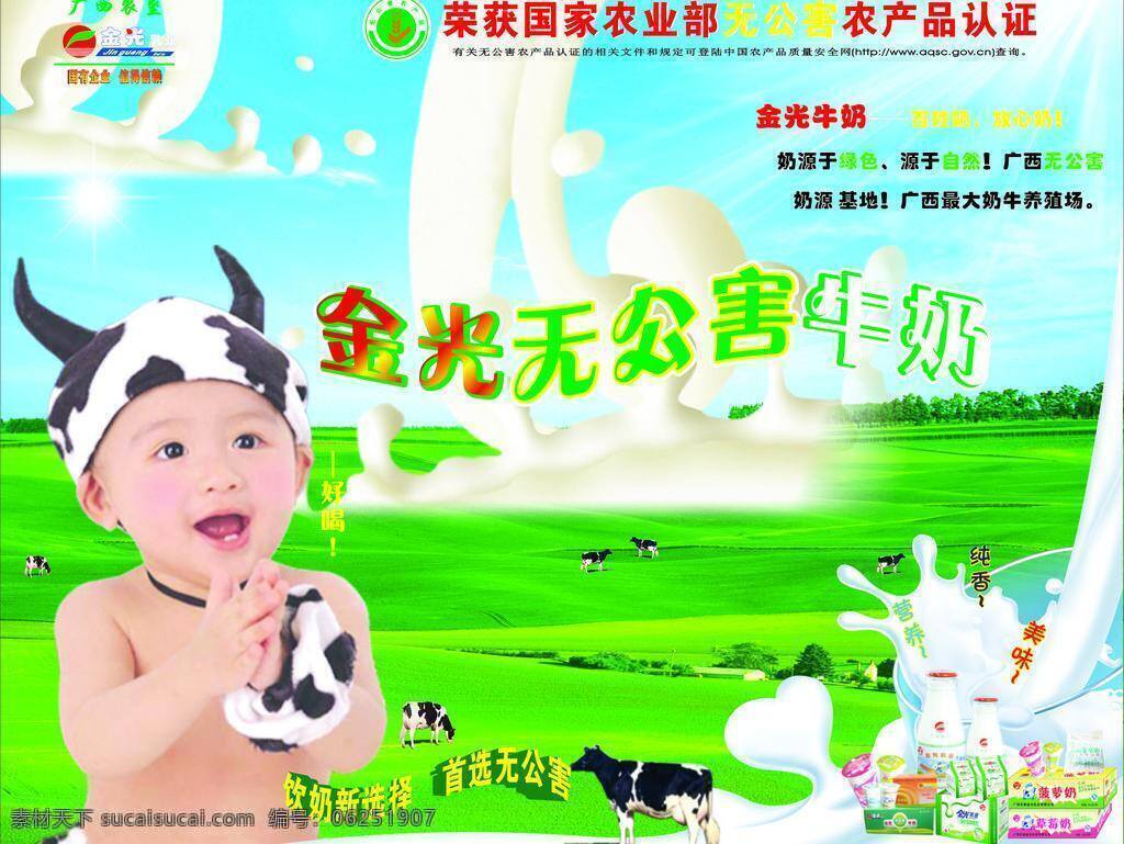金光 展板 草地 牛 牛奶 天空 小孩子 阳光 婴儿 金光展板 海报 金光标志 矢量 其他海报设计