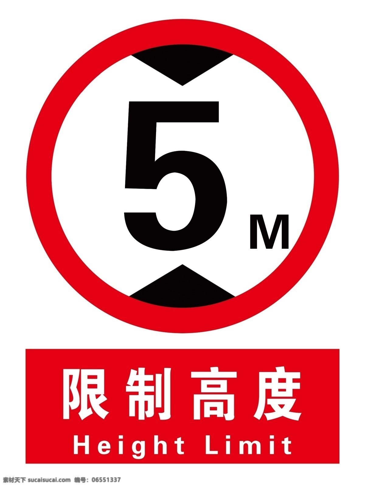 限高5米素材图片下载-素材编号06551337-素材天下图库