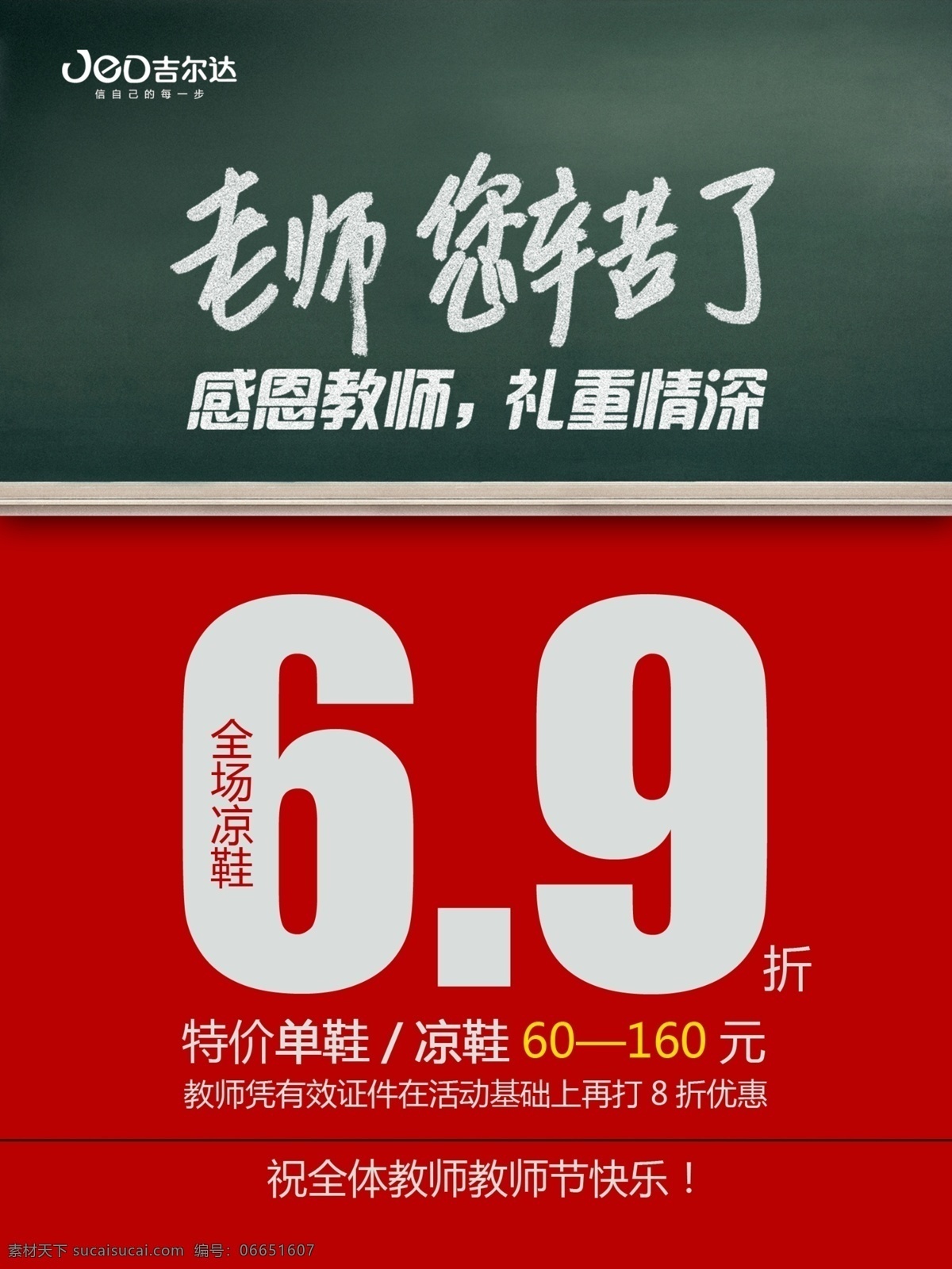 分层 策划 处理 创意 促销 促销设计 教师节活动 清仓 教师节 促销活动 模板下载 海报 源文件 psd源文件