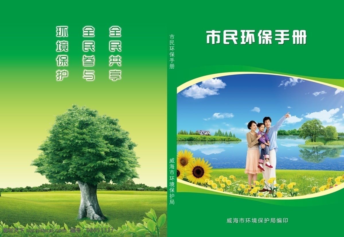 背景 彩页 草地 大树 单页 广告设计模板 画册 画册设计 环保 手册 封皮 模板下载 环保手册封皮 绿色封皮 一家三口 环保宣传 环保单页 树 绿色背景 内页 源文件 海报 宣传海报 宣传单 dm