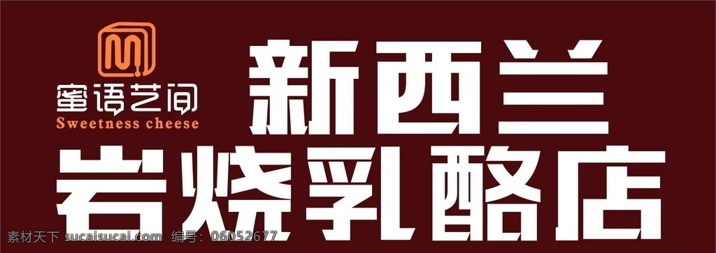 蜜语艺间 新西兰 岩烧乳酪店 白字 字体 招牌 转曲 招牌logo logo 分层