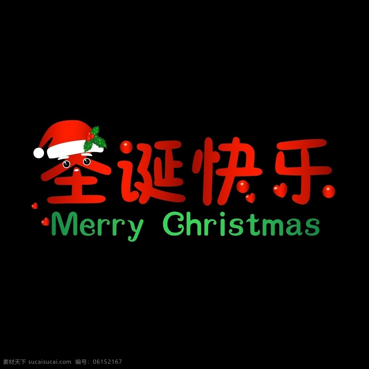 圣诞节 主题 艺术 字 圣诞快乐 艺术字 圣诞 圣诞主题