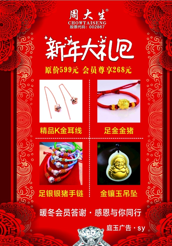 珠宝海报 新年大礼包 周大生 周大生海报 周大生标志 婚庆海报 婚庆大礼包 大礼包 红色 红色背景珠宝 海报 会员抽奖 珠宝店海报 珠宝店 戒指素材 戒指 庭玉广告 新年背景 新年素材 珠宝素材
