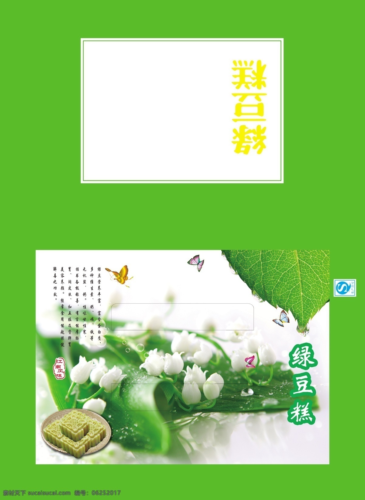 包装设计 广告设计模板 蝴蝶 花 绿豆糕 盘子 树叶 水滴 模板下载 江南风味 源文件 psd源文件