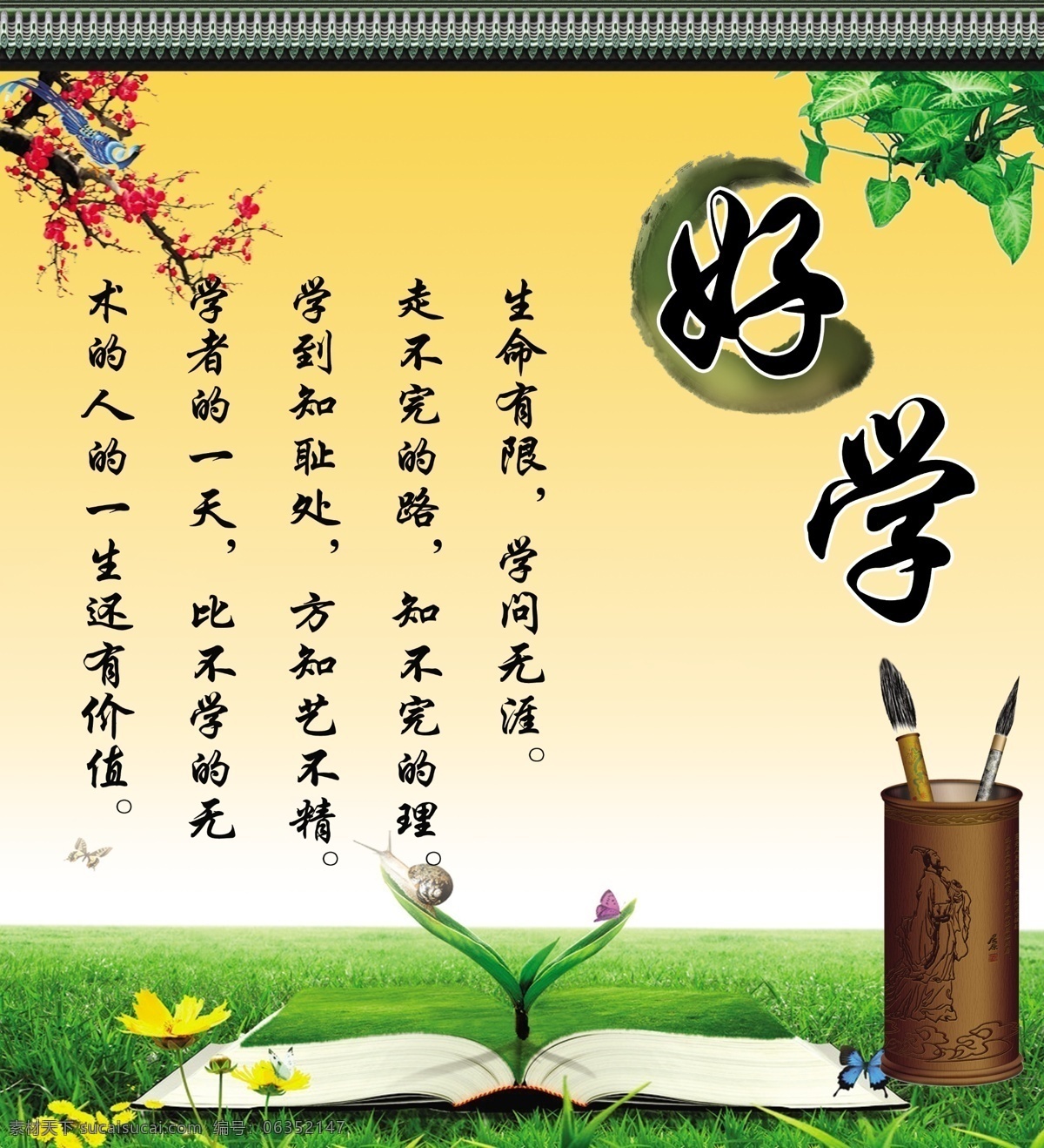 校园文化 好学 学校版面素材 校园文化专题 梅花 屋檐 笔筒 书本 展板模板 广告设计模板 源文件