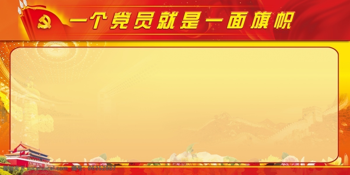 一个 党员 就是 一面 旗帜 党旗 花 人民大会堂 天安门 万里长城 展板 柱子 周年 建党 节日素材 建党节建军节