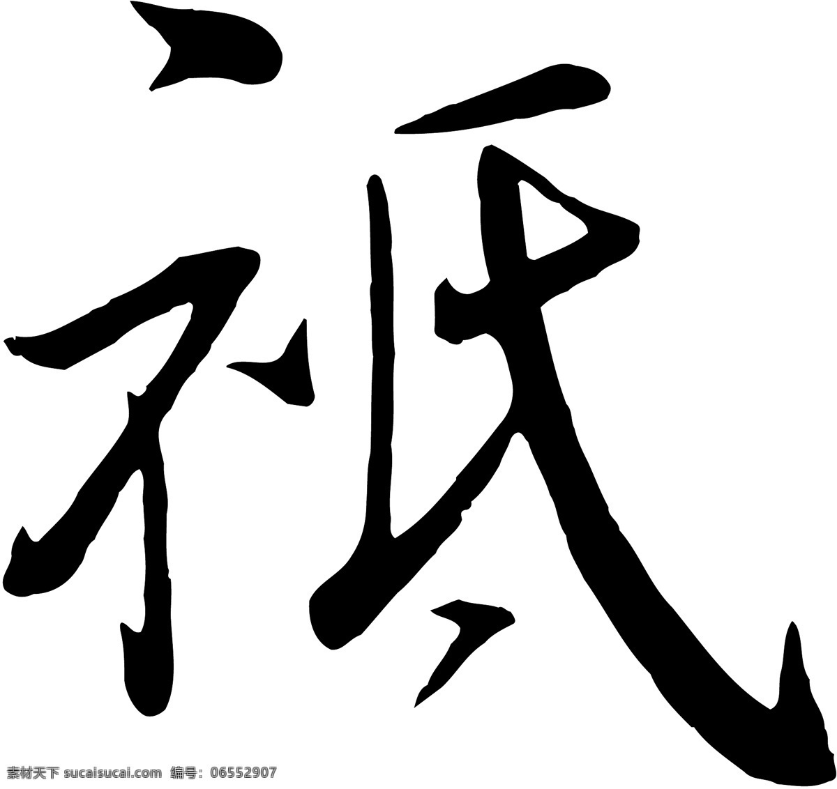 祗免费下载 个性字体 毛笔字体 美术字 设计字体 书法 艺术字 字库 祗 矢量图