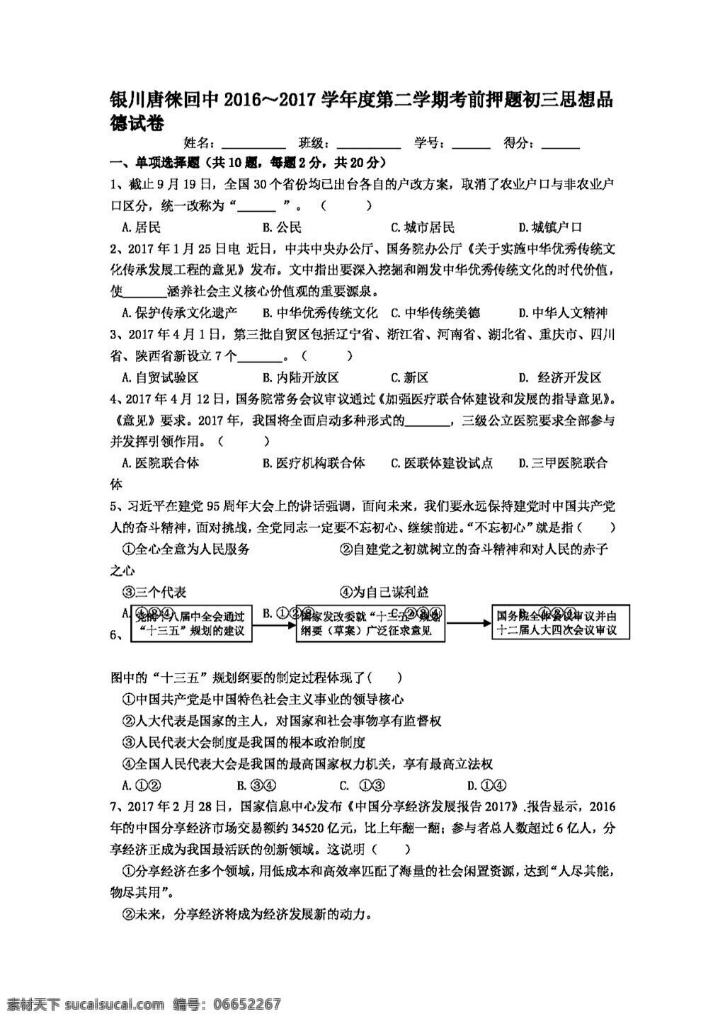 中考 专区 思想 品德 九 年级 下学 期考 前 押 题 政治 试卷 试题试卷 思想品德 中考专区