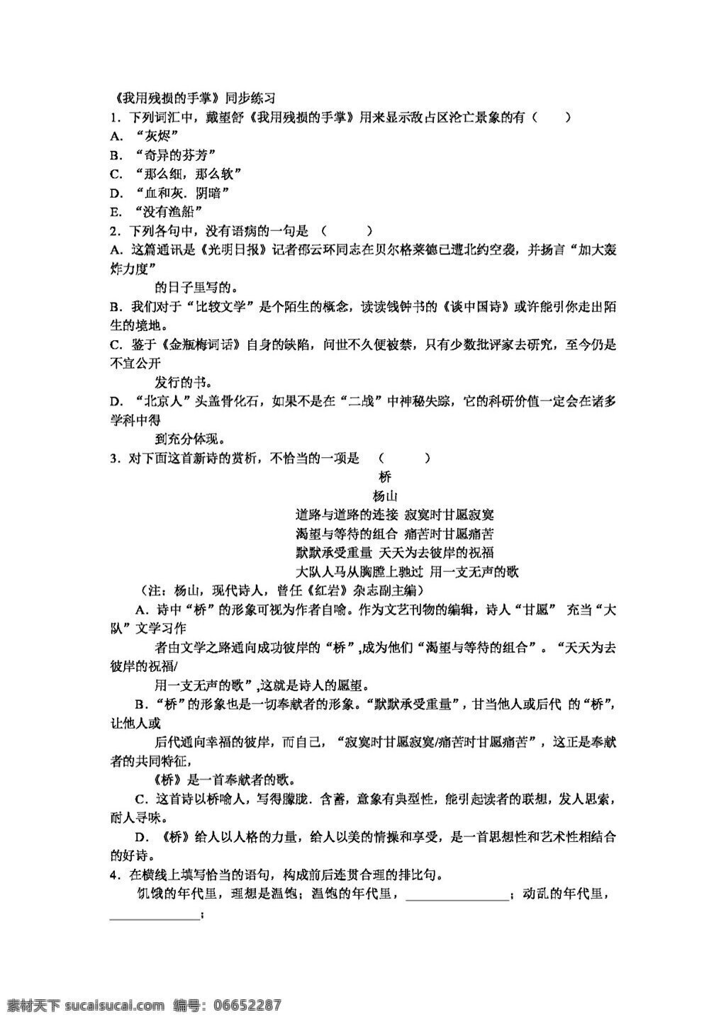 语文 人教 版 课 残损 手掌 同步 练习 新 标 九 年级 下 人教版 试题试卷