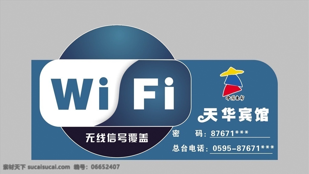 wifi 提示牌 惠安标志 宾馆wifi wifi共享 wifi牌 展板模板