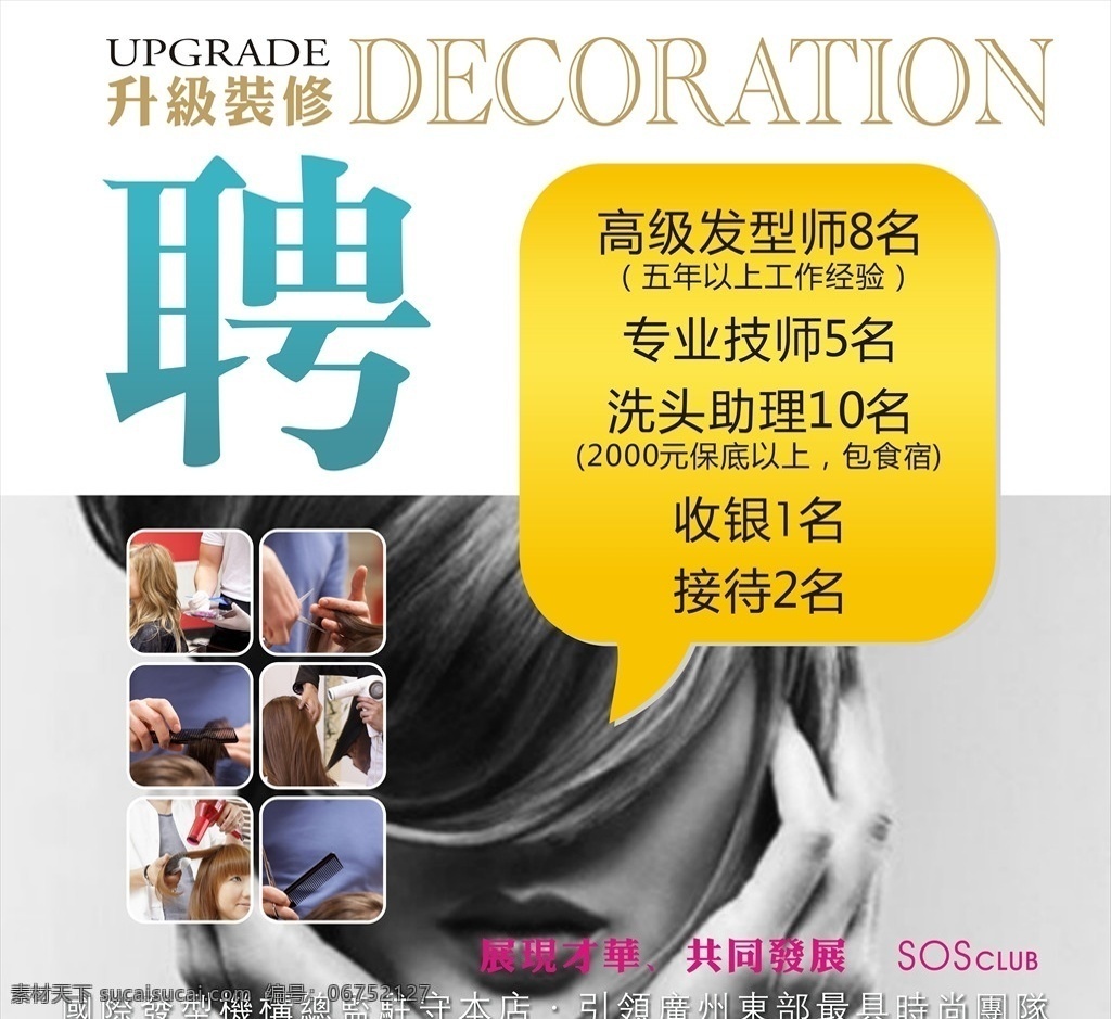 招聘 美容美发 招聘广告 招聘宣传 发廊 美容 诚聘 发型 发型师 专业 技师 升级维修 收银 美发室 靓发 美发目表 发廊价目表 美发 发廊背景 美发海报 美发设计 美发展架 美发造型 美发剪发 烫头 染发 精剪头发 理发 熨头发 剪头发 烫头发 美发画册 美发宣传单 店面升级 dm宣传广告 dm宣传单