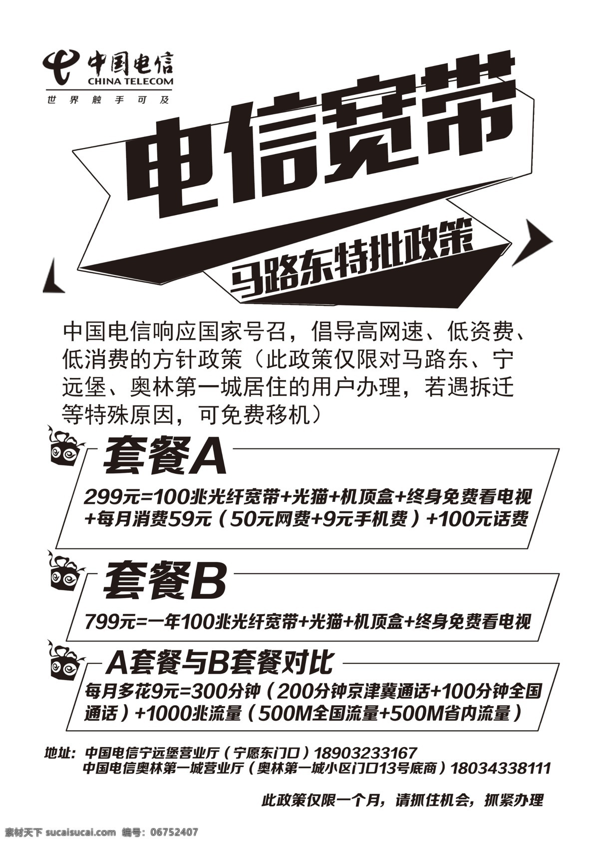 电信 宽带 黑白 单 页 中国电信 黑白单页 政策 套餐abc dm单 psd分层 源文件 板式
