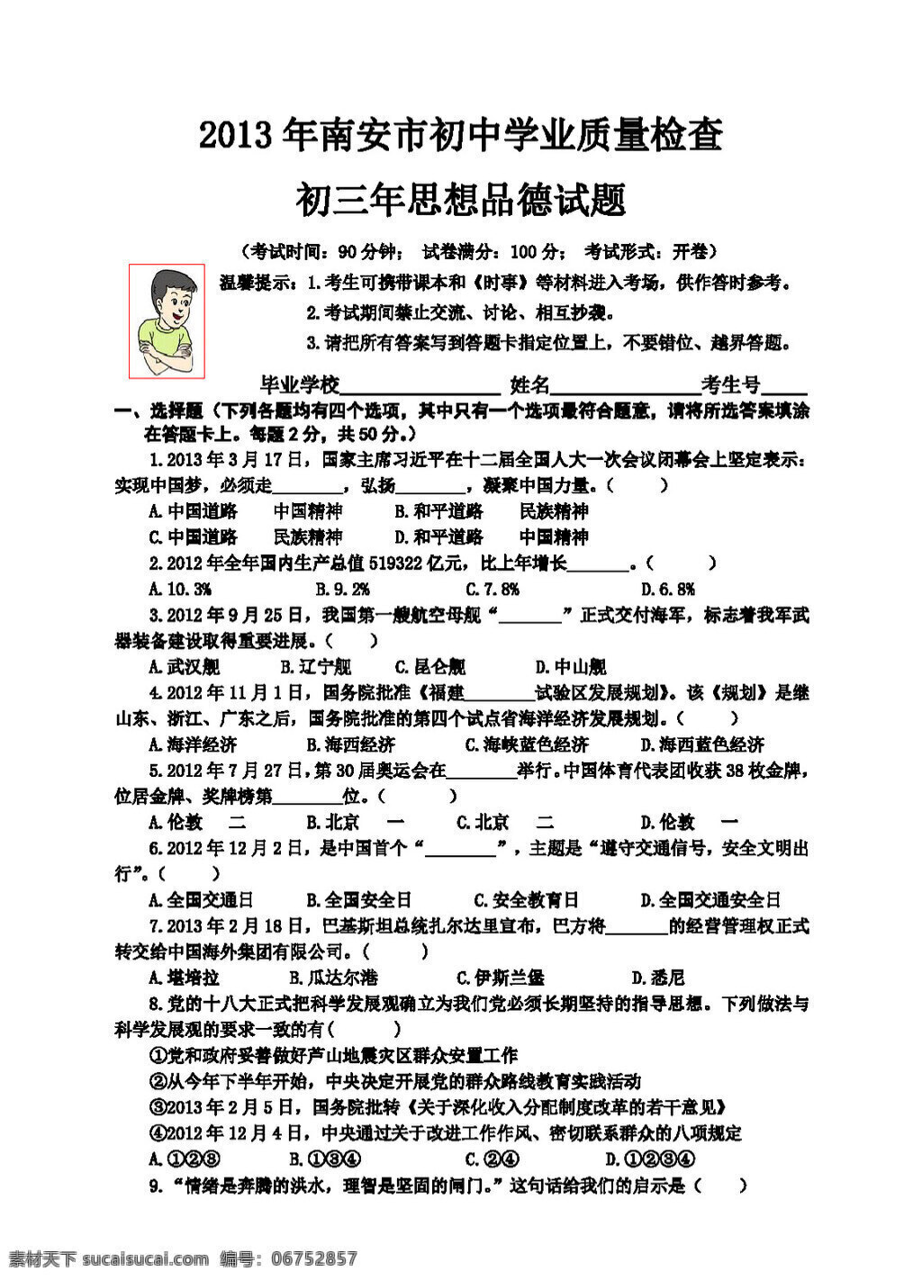 中考 专区 思想 品德 南安市 初中 学业 质量 检查 试题 答案 试题试卷 思想品德 中考专区