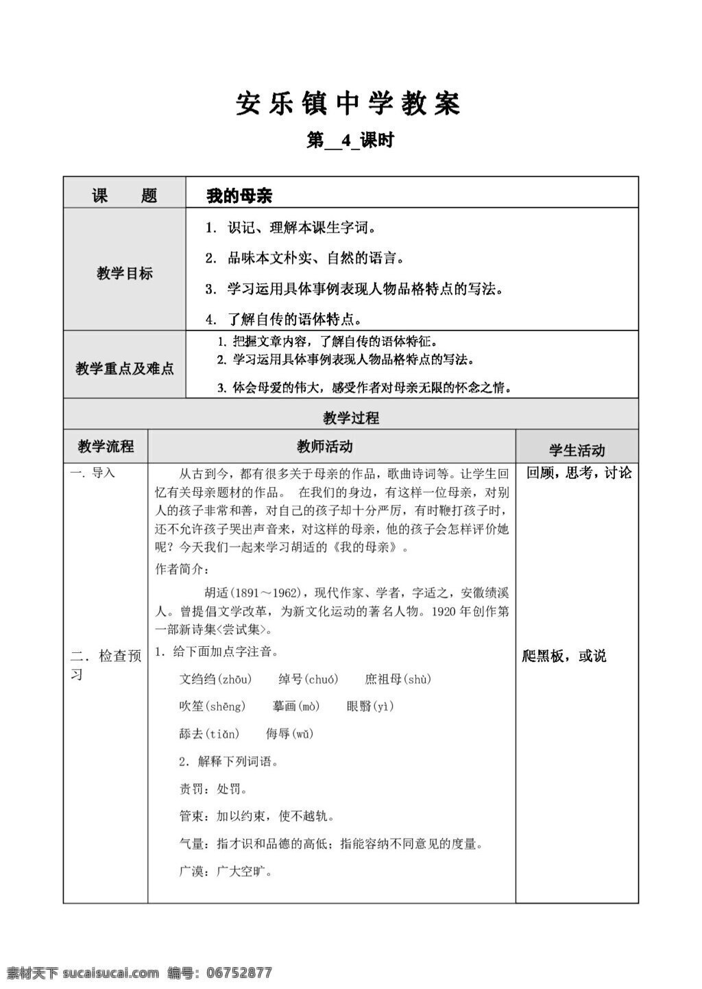 语文 人教 版 我的母亲 教案 八年级下 人教版