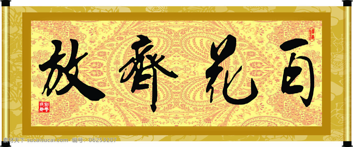 百花齐放 彩云玻璃 底纹 花纹 绘画书法 卷轴 毛笔字 设计素材 模板下载 字画 书法 装裱 印章 书法章 字 文化艺术 装饰素材 雕刻 图案