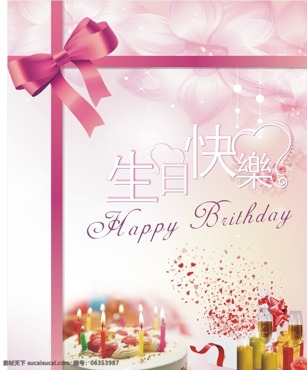 生日海报 生日 生日快乐 蛋糕 生日蛋糕 礼品 蜡烛 香槟 蝴蝶结 鲜花 礼物 节日素材 矢量