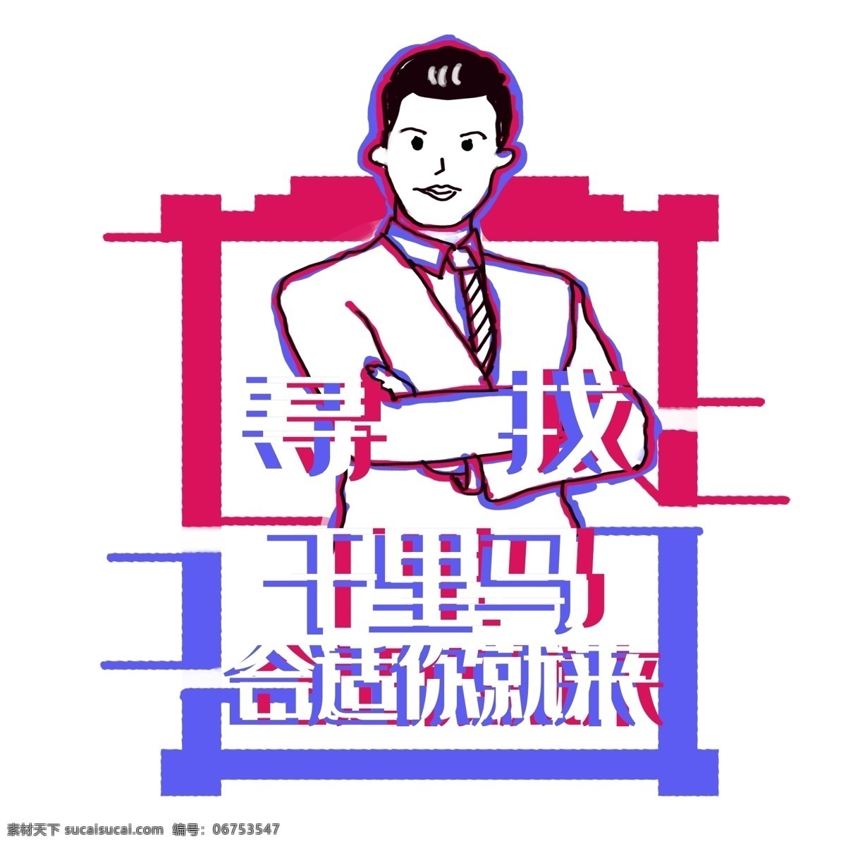 卡通 招聘 寻找 人才 插画 卡通招聘插画 寻找人才插画 创意招聘海报 时尚 海报 招贤纳士 人才招聘