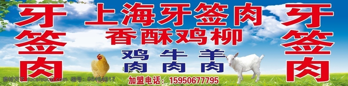 白云 草地 车贴 广告车 广告设计模板 国内广告设计 鸡 蓝天 上海牙签肉 羊 香酥鸡 上海 源文件 矢量图 花纹花边