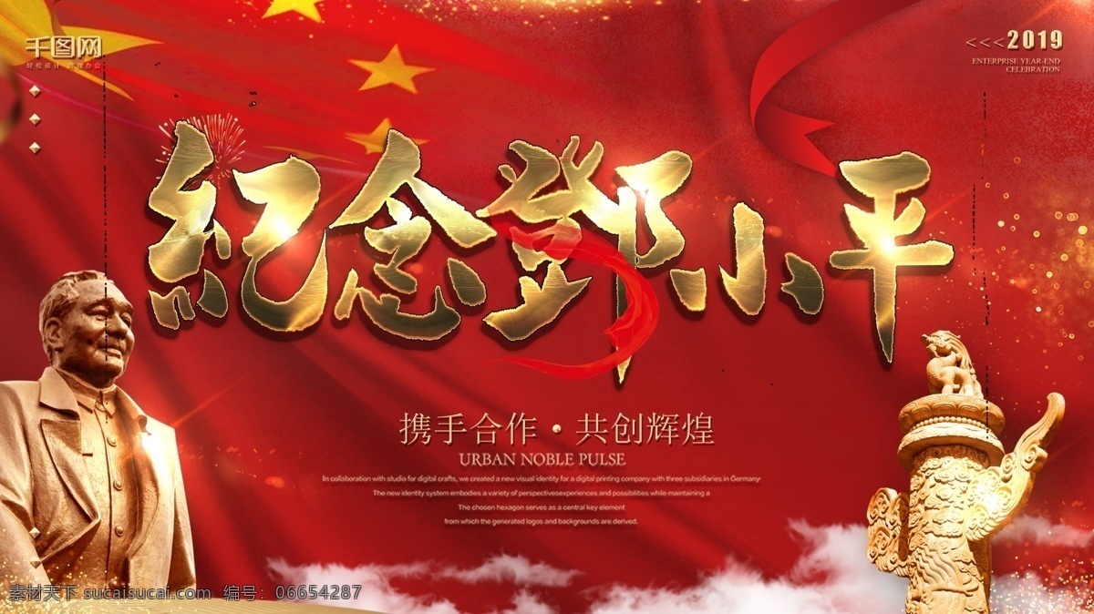 红色 大气 纪念 邓小平 逝世 周年 展板 模板 人物 党建 国旗 背景 海报 文字 爱国