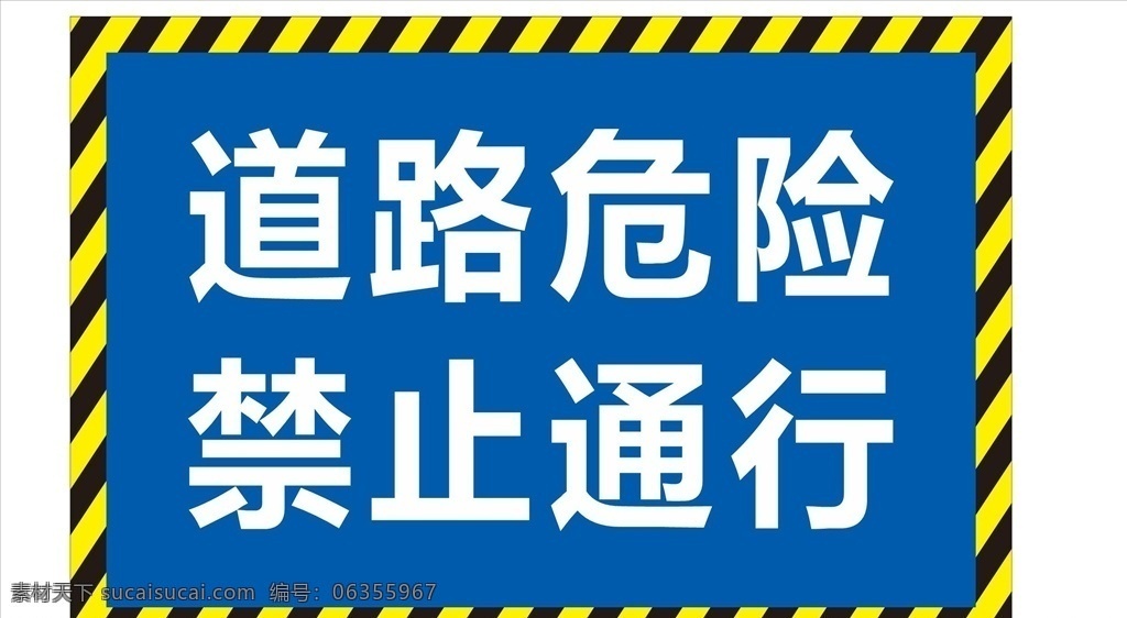 警示牌图片 安全标志 禁止牌 指示牌 前方施工 道路施工 交通警示牌 安全警示 道路安全 各类素材