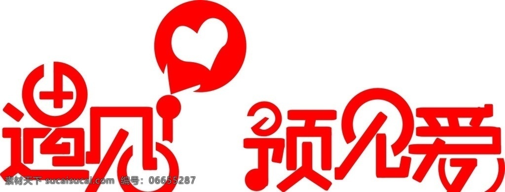 艺术字 字体设计 字体logo 遇见 爱