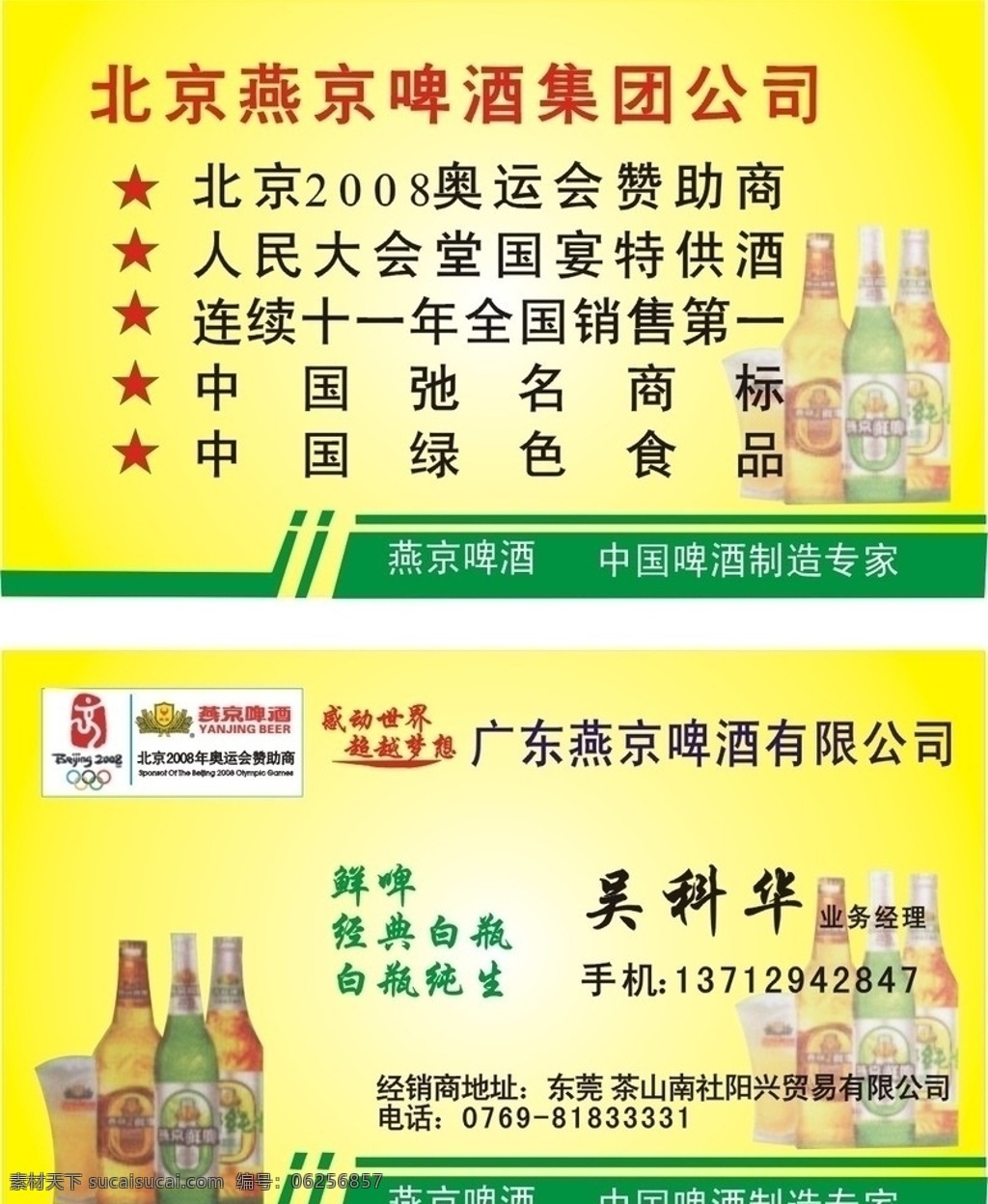 啤酒名片 燕京啤酒名片 啤酒图片 奥运会标志 名片卡片 矢量