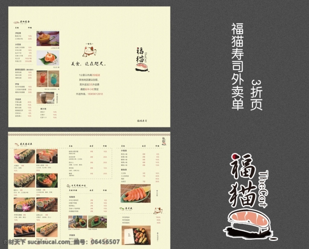 福 猫 寿司 外卖 单 日料 菜单 三文鱼 外卖单 三折页 美食 文艺 清新 dm宣传单