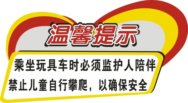 温馨 提示 标签 商场标签 温馨提示标签 安全提醒标签 矢量图 其他矢量图