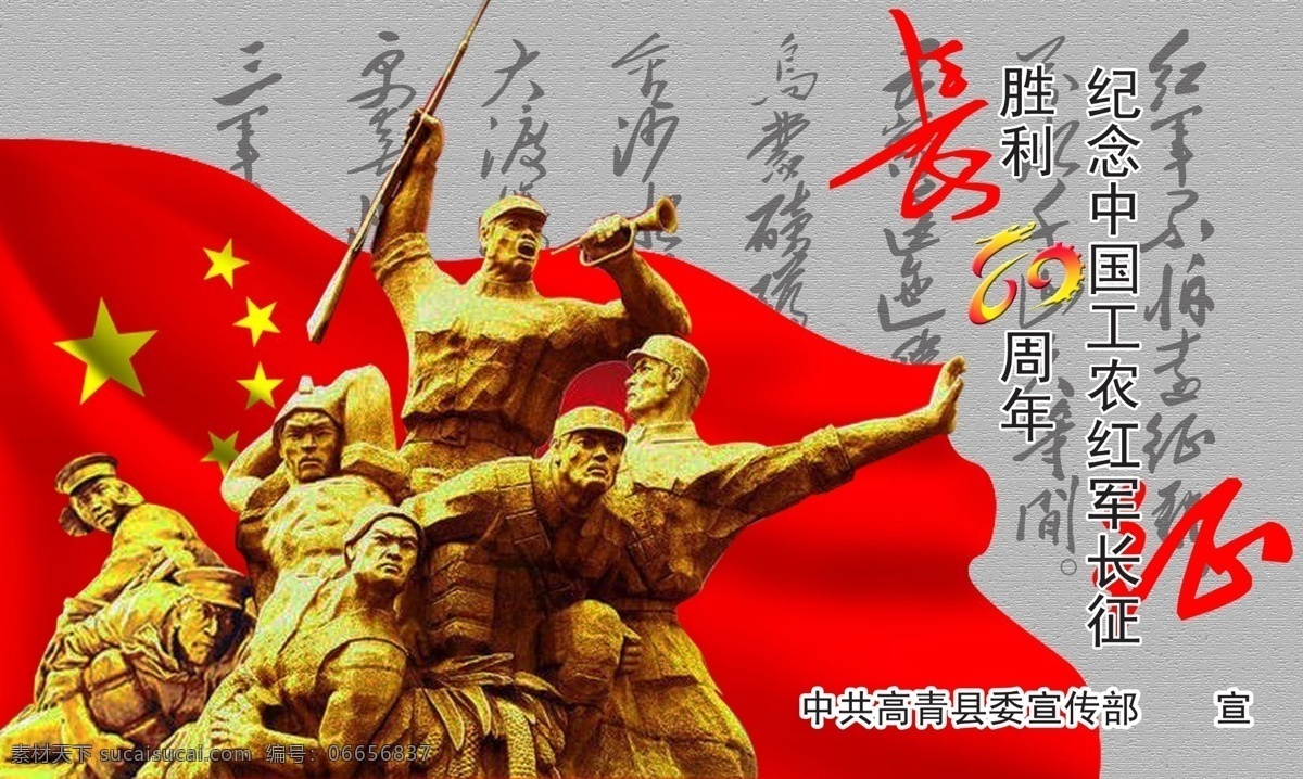 纪念 长征 胜利 展板 80周年 红军雕塑 五星红旗 毛主席诗词 平面设计