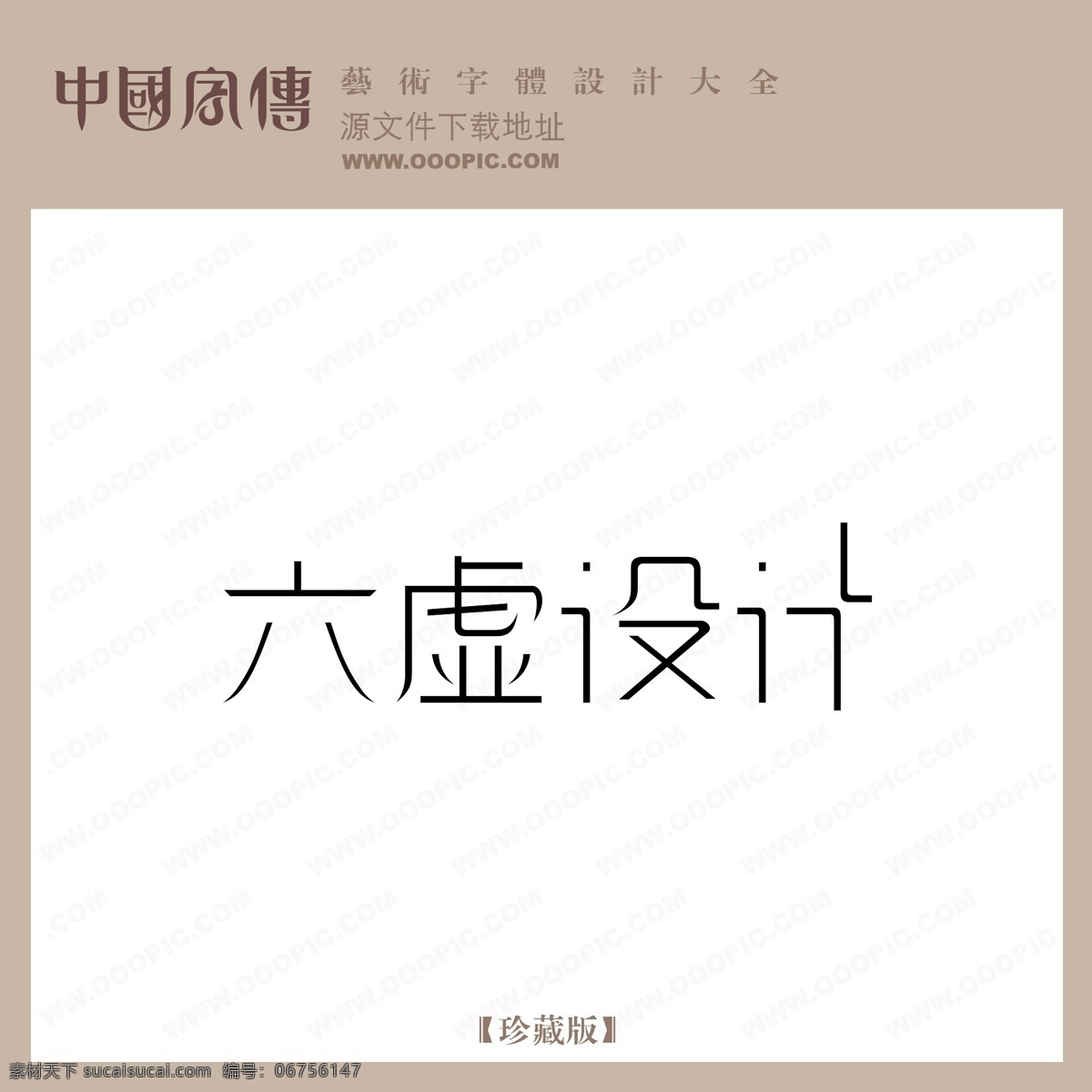 六 虚 六虚设计 矢量图 艺术字