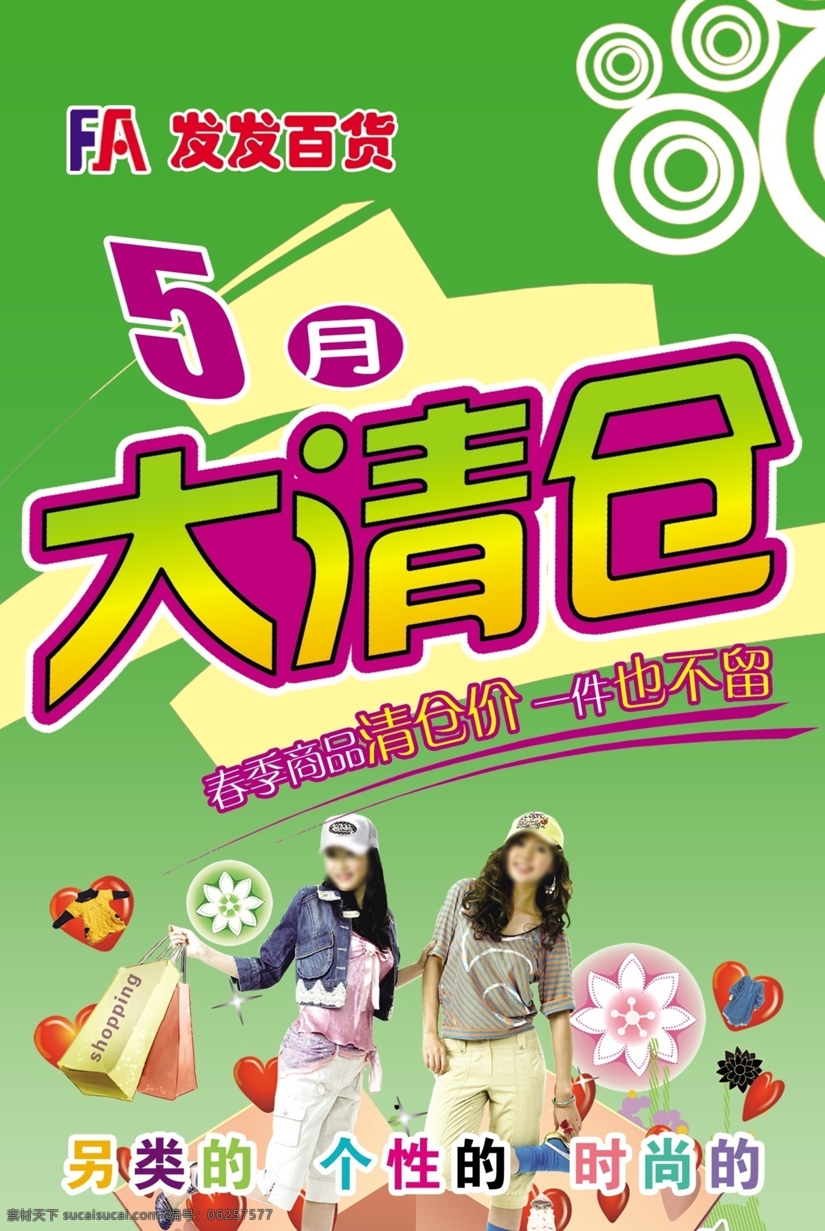 大清仓 大清仓海报 广告设计模板 花 花背景 季末大清仓 绿色清新背景 圆圈 购物狂 美女 倾情五月 源文件 海报背景图