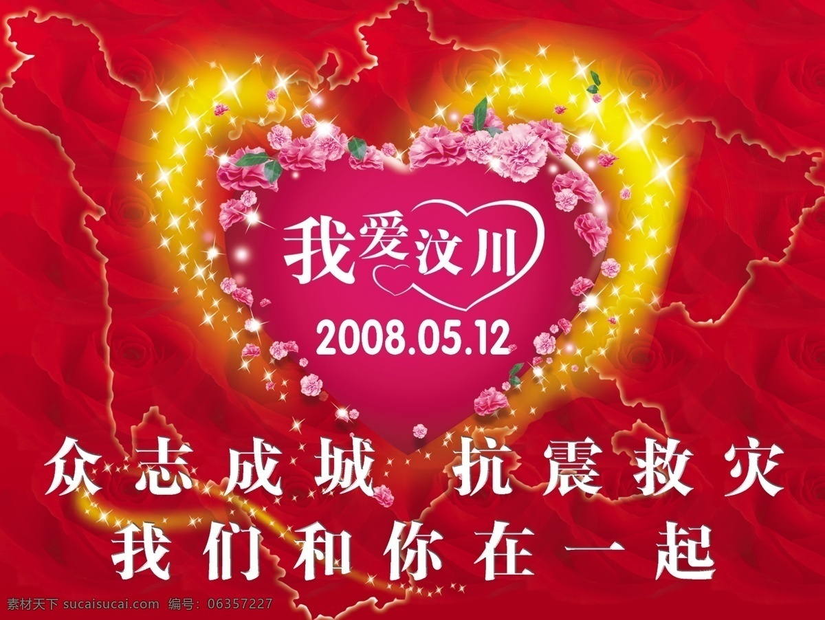 300 分层 爱心 板块 玫瑰 星光 宣传单 源文件库 招贴 心图素材下载 心图模板下载 心图 四川地形 psd源文件