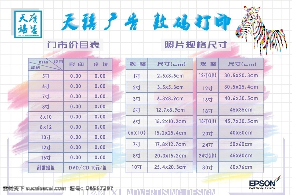 广告报价 尺寸 底图 斑马 炫彩