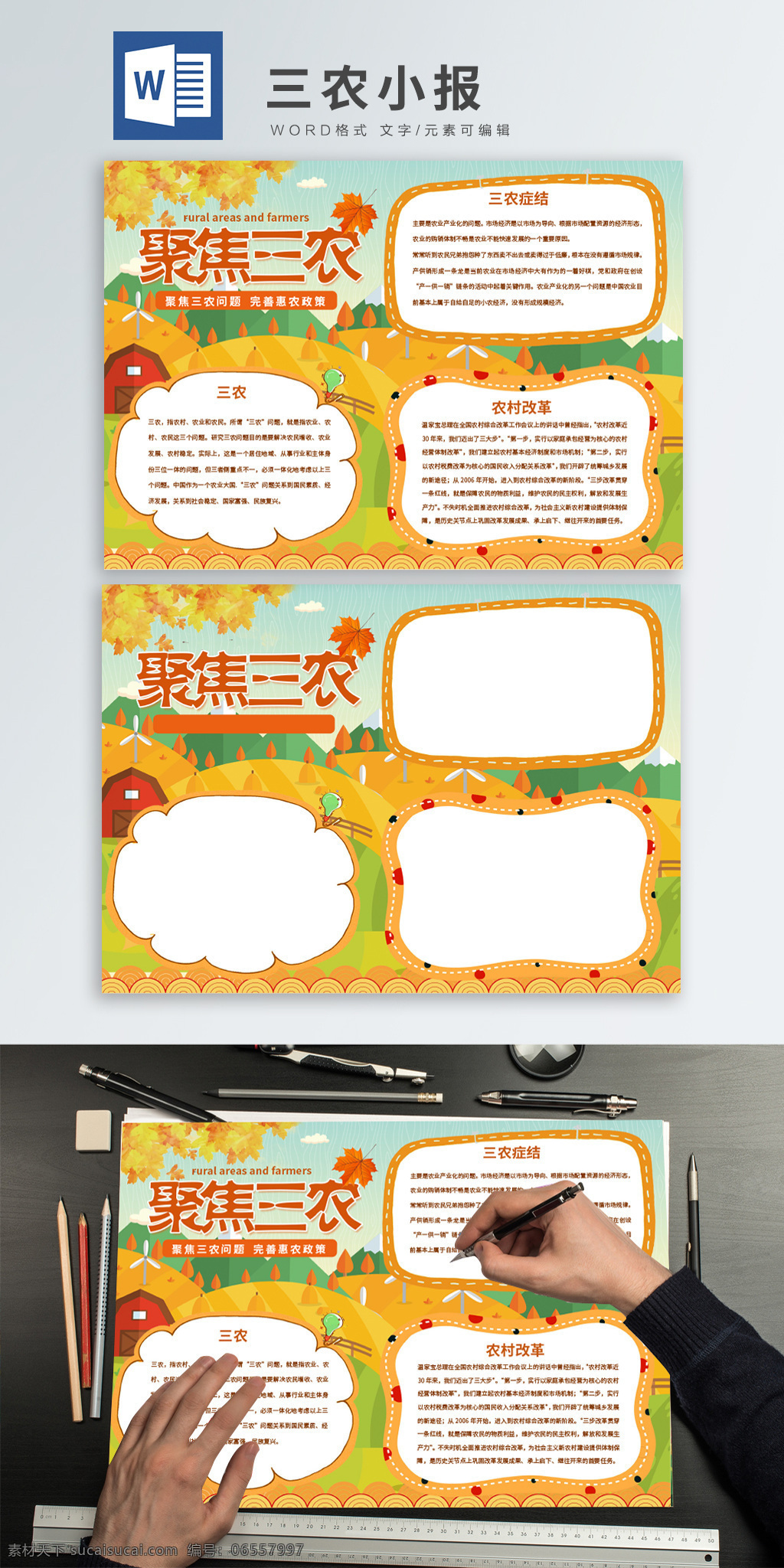 橘黄 清新 聚焦 三农 惠农 政策 word 手 抄报 公告栏 宣传栏 农业 麦田 手抄报设计 聚焦三农 三农政策 农民 农村 中国 中国农业 工农 三农背景 三农元素 丰收 务农
