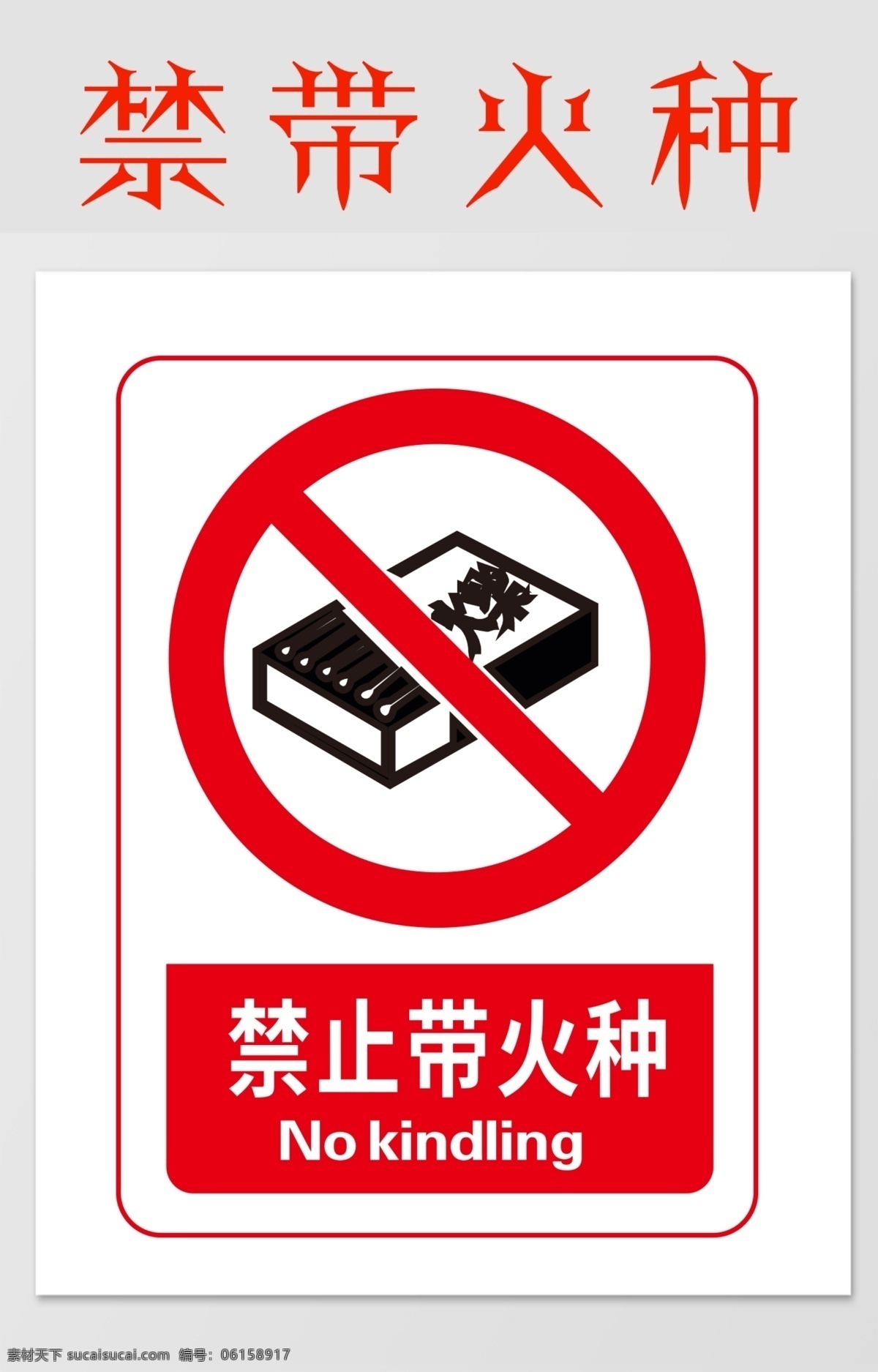禁止 带 火钟 警示 安全 注意 标志 警告 展板模板