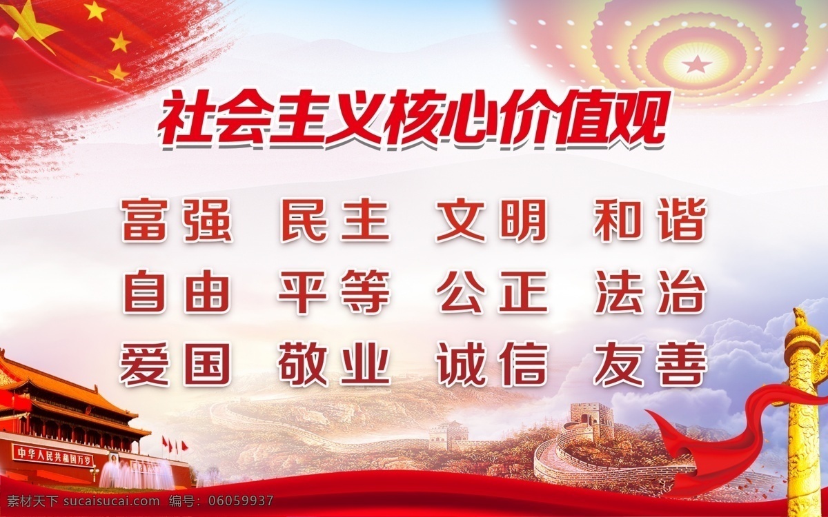 社会主义 核心 价值观 五星红旗 党建展板 华表 长城 天安门 中国风底纹 海报模板